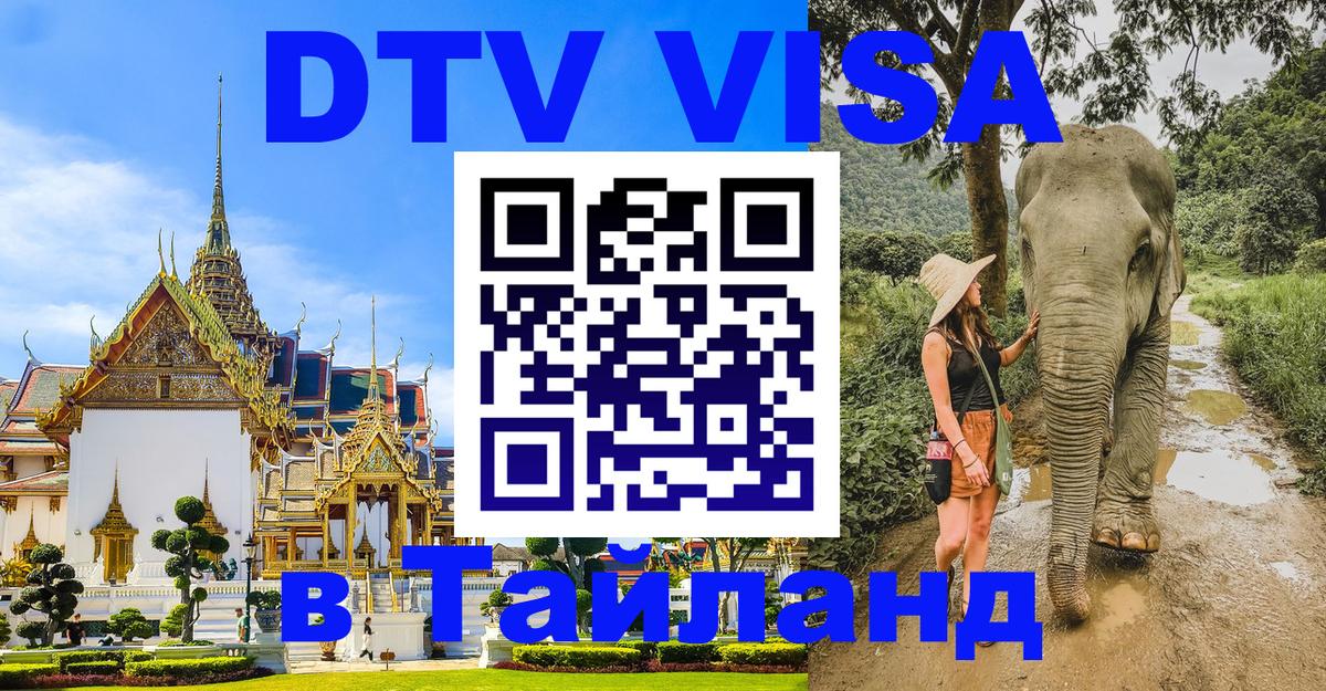 DTV Visa Thailand — прайс и условия, виза без дополнительных документов - Томск  03.10.2025 