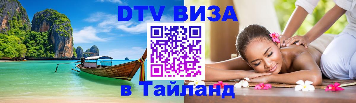 DTV Visa Тайланд купить Томск 