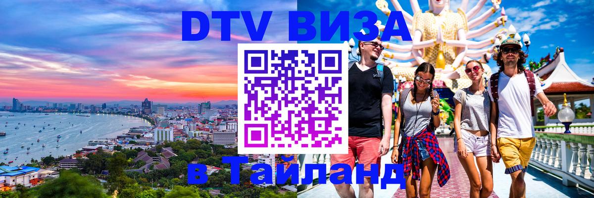 ДТВ виза в Таиланд 